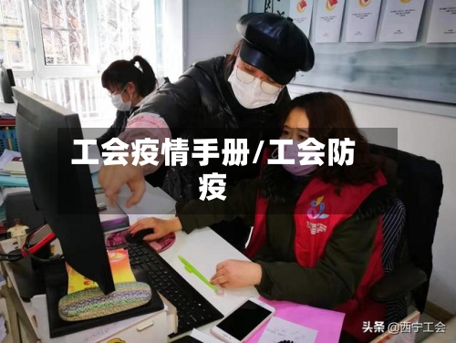 工会疫情手册/工会防疫