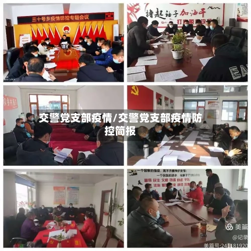 交警党支部疫情/交警党支部疫情防控简报