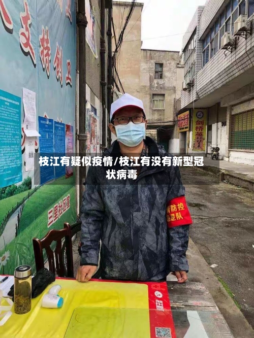 枝江有疑似疫情/枝江有没有新型冠状病毒-第2张图片