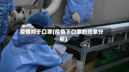 疫情对于口罩(疫情下口罩的现象分析)