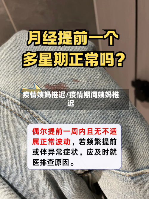 疫情姨妈推迟/疫情期间姨妈推迟