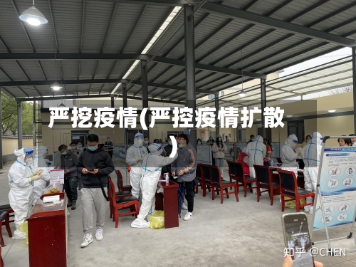 严挖疫情(严控疫情扩散)
