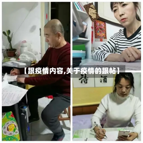 【跟疫情内容,关于疫情的跟帖】