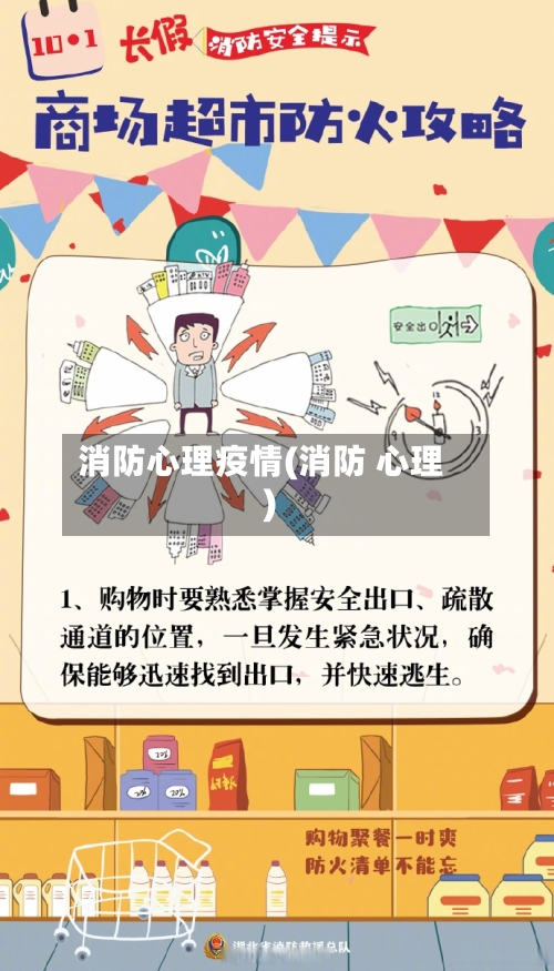 消防心理疫情(消防 心理)