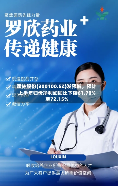 双林股份(300100.SZ)发预减，预计上半年归母净利润同比下降61.70%至72.15%