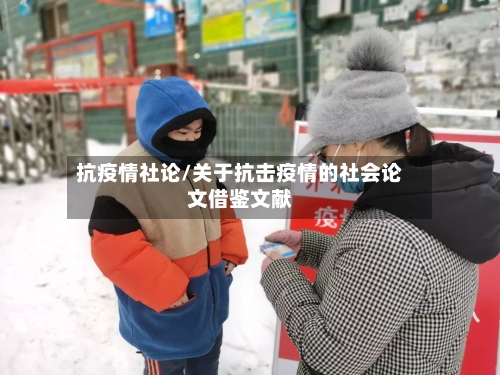 抗疫情社论/关于抗击疫情的社会论文借鉴文献