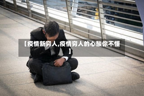 【疫情新穷人,疫情穷人的心酸你不懂】-第3张图片