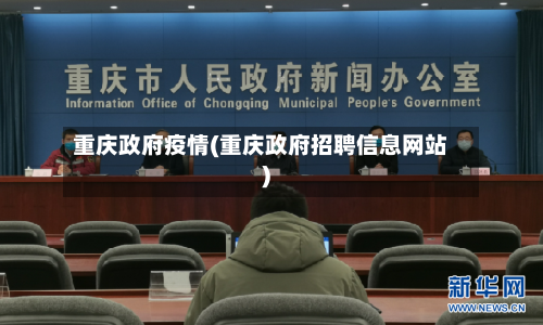 重庆政府疫情(重庆政府招聘信息网站)-第2张图片