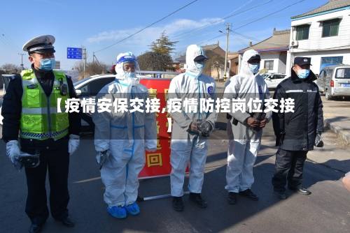 【疫情安保交接,疫情防控岗位交接】