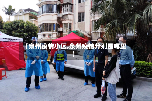 【泉州疫情小区,泉州疫情分别是哪里】