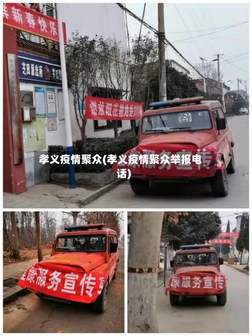 孝义疫情聚众(孝义疫情聚众举报电话)-第2张图片