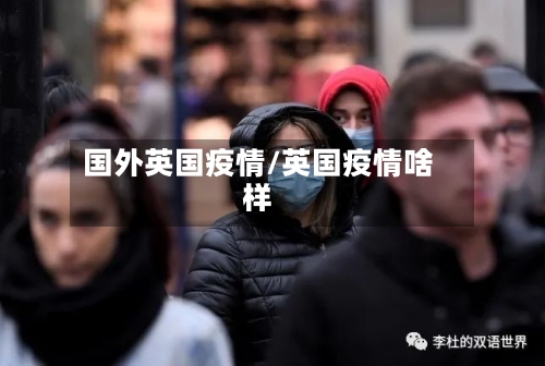 国外英国疫情/英国疫情啥样-第2张图片
