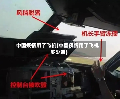 中国疫情用了飞机(中国疫情用了飞机多少架)