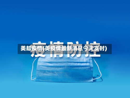 美却疫情(美疫情最新消息今天实时)-第2张图片
