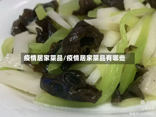 疫情居家菜品/疫情居家菜品有哪些-第2张图片