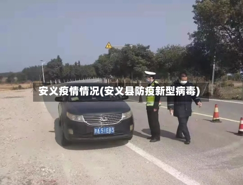 安义疫情情况(安义县防疫新型病毒)-第2张图片