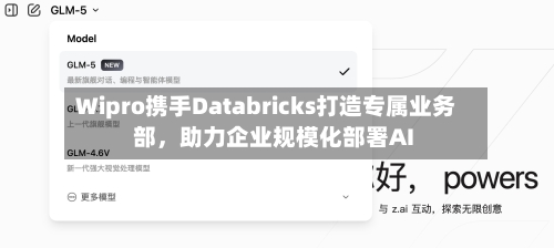 Wipro携手Databricks打造专属业务部，助力企业规模化部署AI-第2张图片