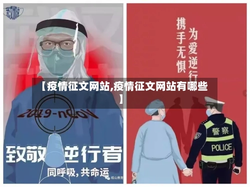 【疫情征文网站,疫情征文网站有哪些】-第2张图片