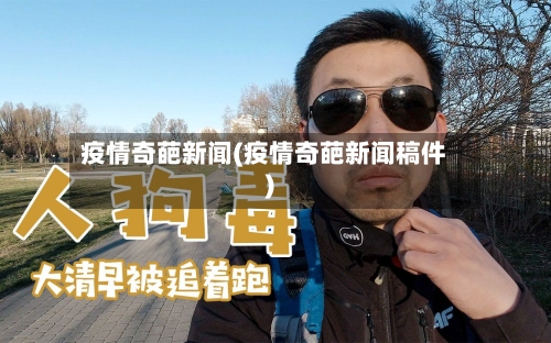 疫情奇葩新闻(疫情奇葩新闻稿件)