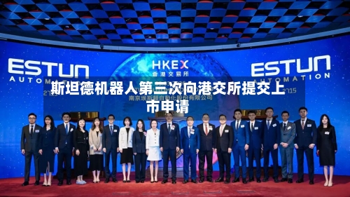斯坦德机器人第三次向港交所提交上市申请-第2张图片