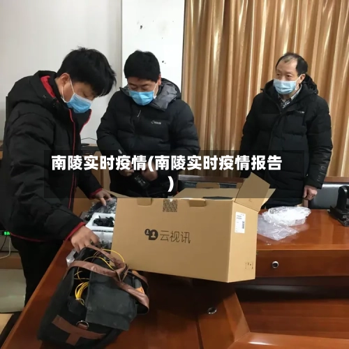 南陵实时疫情(南陵实时疫情报告)-第2张图片