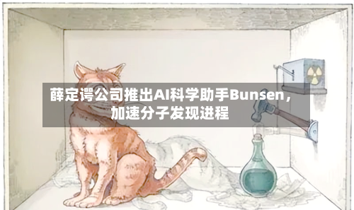 薛定谔公司推出AI科学助手Bunsen	，加速分子发现进程-第3张图片