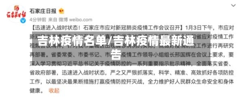 吉林疫情名单/吉林疫情最新通告-第2张图片