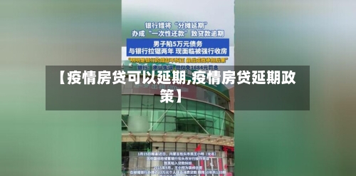 【疫情房贷可以延期,疫情房贷延期政策】