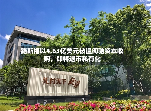 路斯福以4.63亿美元被温彻驰资本收购，即将退市私有化-第3张图片