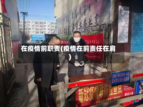 在疫情前职责(疫情在前责任在肩)