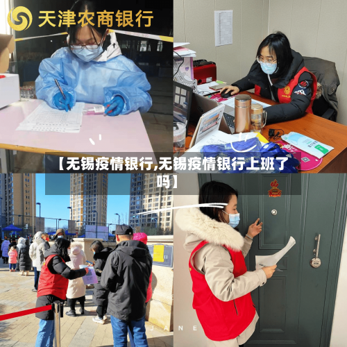 【无锡疫情银行,无锡疫情银行上班了吗】