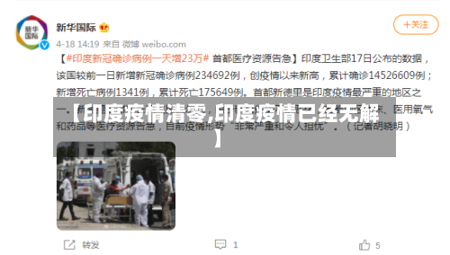 【印度疫情清零,印度疫情已经无解】-第2张图片