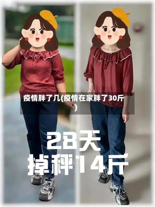 疫情胖了几(疫情在家胖了30斤)