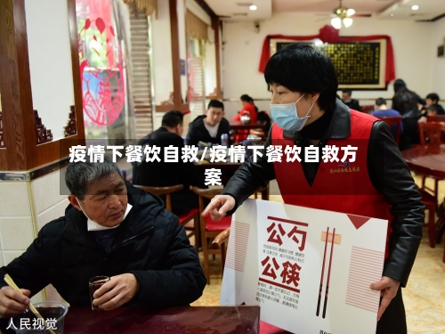 疫情下餐饮自救/疫情下餐饮自救方案-第2张图片