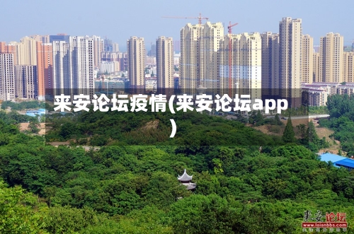 来安论坛疫情(来安论坛app)