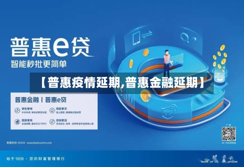 【普惠疫情延期,普惠金融延期】