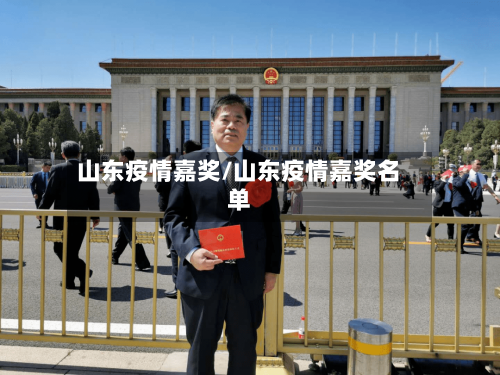 山东疫情嘉奖/山东疫情嘉奖名单-第3张图片