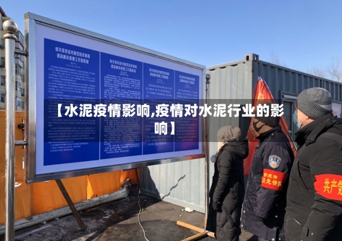【水泥疫情影响,疫情对水泥行业的影响】-第2张图片