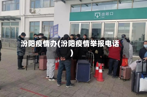 汾阳疫情办(汾阳疫情举报电话)