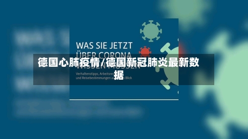 德国心肺疫情/德国新冠肺炎最新数据