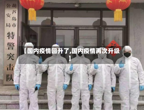 【国内疫情回升了,国内疫情再次升级】-第2张图片