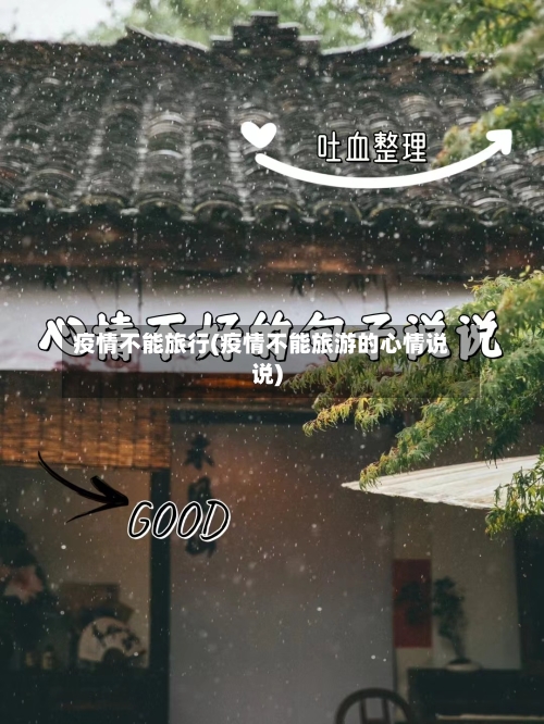 疫情不能旅行(疫情不能旅游的心情说说)-第2张图片