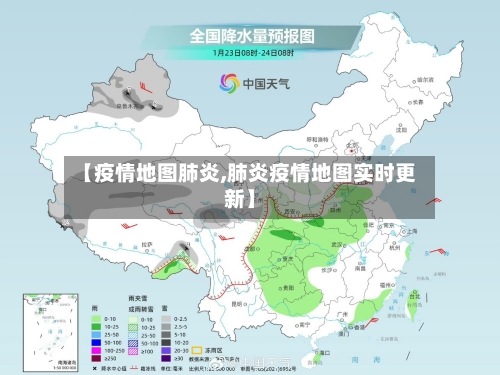 【疫情地图肺炎,肺炎疫情地图实时更新】