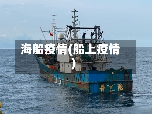 海船疫情(船上疫情)-第3张图片
