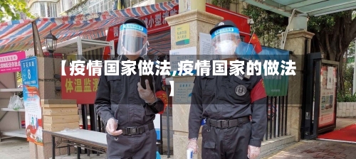 【疫情国家做法,疫情国家的做法】