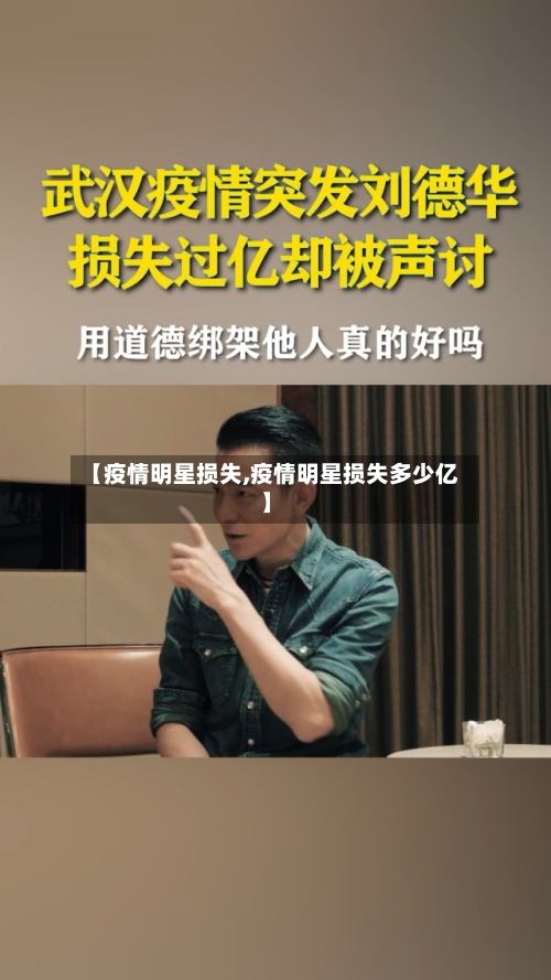 【疫情明星损失,疫情明星损失多少亿】