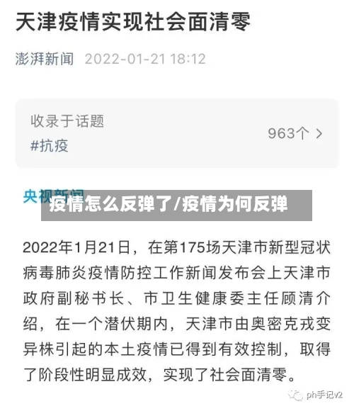 疫情怎么反弹了/疫情为何反弹