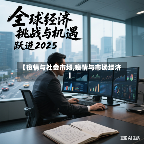 【疫情与社会市场,疫情与市场经济】-第2张图片