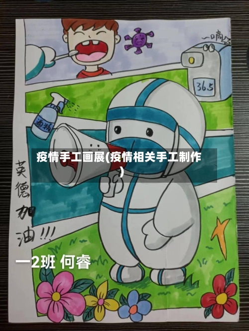 疫情手工画展(疫情相关手工制作)