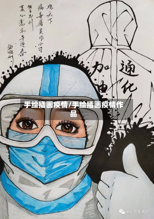 手绘插画疫情/手绘插画疫情作品